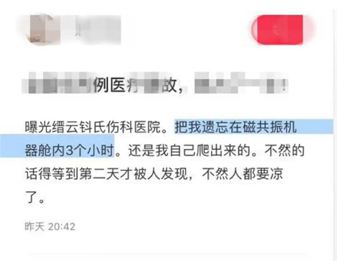 病人自述被醫生遺忘在磁共振艙3小時！醫院稱涉事醫生已處罰，當地衛健局介入調查