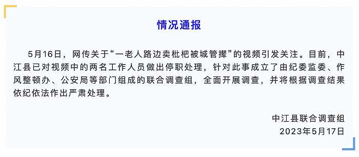 網傳“一老人路邊賣枇杷被城管攆”，官方：成立聯合調查組，2名涉事工作人員停職