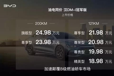 比亞迪漢DM-i冠軍版售18.98萬起 增純電續航200km 顛覆燃油？