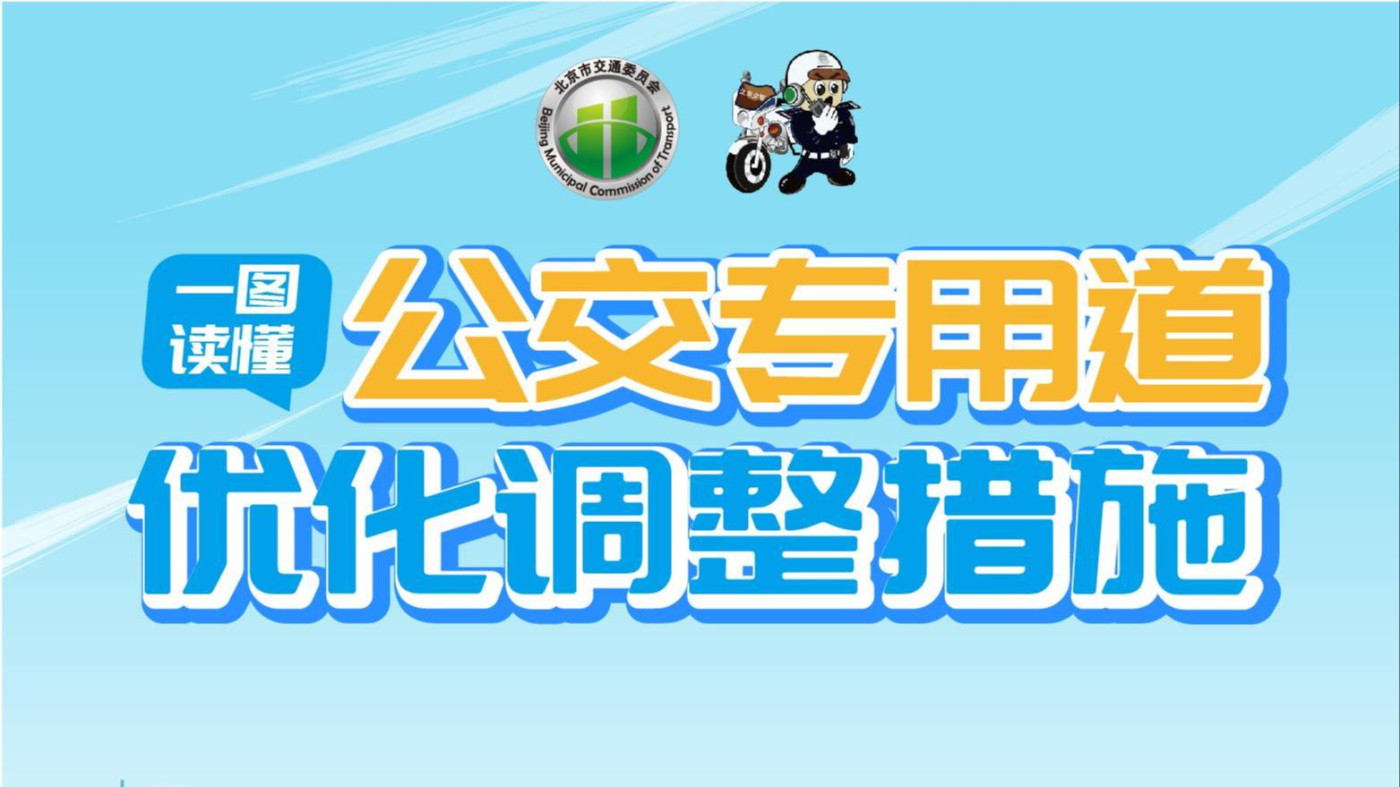 北京將調整公交專用車道通行措施 6月1日起執行