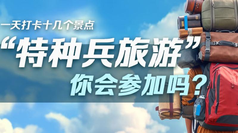 “特種兵旅遊”樣本大調查：8成受訪者獨自旅行+不住酒店，旅企商機在哪裏