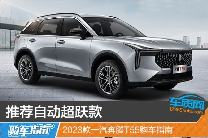 推薦自動超躍款 2023款一汽奔騰T55購車指南