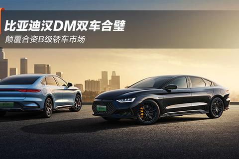 比亞迪漢DM雙車合璧 顛覆合資B級轎車市場