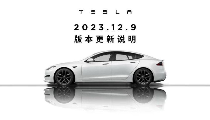 特斯拉2023.12.9正式推送 優化多項功能