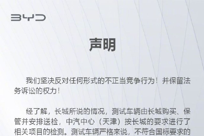 比亞迪回應被長城汽車舉報：堅決反對任何形式的不正當競爭行爲