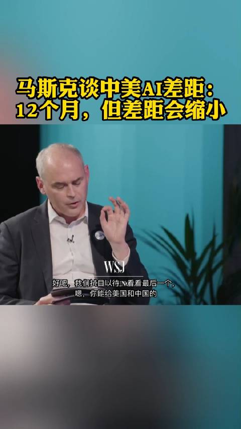 馬斯克接受媒體採訪時稱，中美人工智能差距大概12個月……