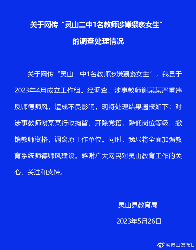 廣西靈山二中女生被體育老師猥褻，官方通報：涉事教師被行政拘留