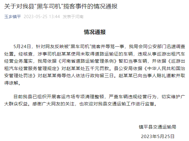 河南鎮平通報“黑車司機”攬客並罵人：涉事司機被罰款5000行拘3日