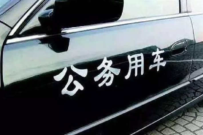 安徽：公務用車原則上全部購置新能源汽車