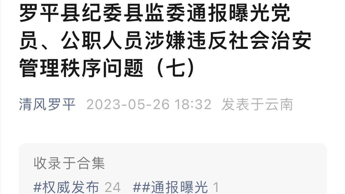 雲南羅平一鎮長酒駕三個月後反升職？羅平縣委回應：已被免職、立案審查