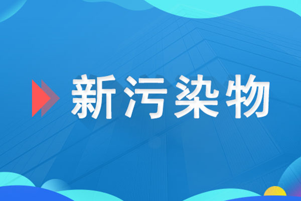 上下聯動 多方參與 寧夏全力打造新污染物治理“樣板工程”