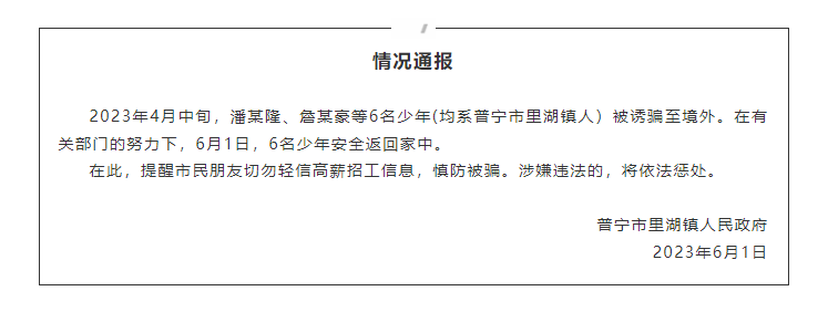 廣東普寧通報：6名被騙至緬甸少年已安全回家