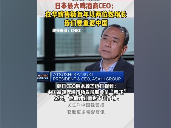 日本最大啤酒商CEO：在華銷售額每年以兩位數增長，我們要重返中國。#日本#朝日啤酒#熱門