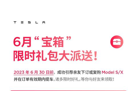 特斯拉Model S/X引薦福利限時升級！