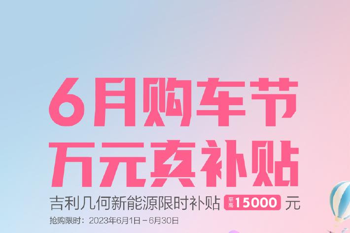 吉利幾何新能源限時補貼最高 1.5 萬元，截至 6 月 30 日