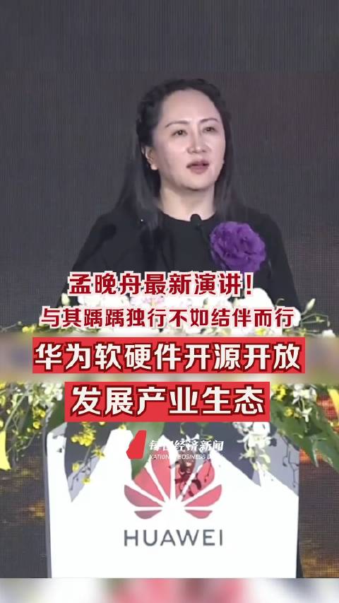 最新演講！孟晚舟稱與其踽踽獨行不如結伴而行：華爲軟硬件开源开放發展產業生態