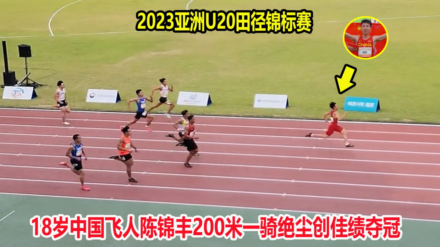 20秒81！200米18歲中國飛人一騎絕塵奪金牌，未來有望接班謝震業