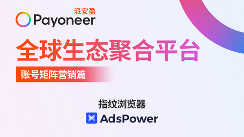 如何管理跨境電商账號矩陣？Payoneer派安盈全球生態聚合平台幫你解決難題