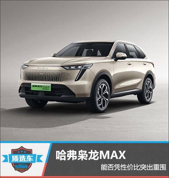 質選車：哈弗梟龍MAX能否憑性價比突出重圍