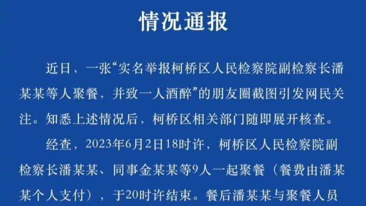 女幹部被上司副檢察長灌醉？浙江紹興市官方：已處分