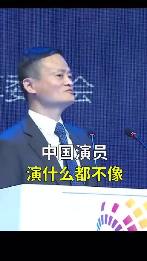 馬雲：中國演員演什么都不像，演農民誰演誰都像......