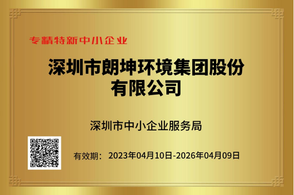 朗坤集團榮獲“深圳市專精特新中小企業“認定