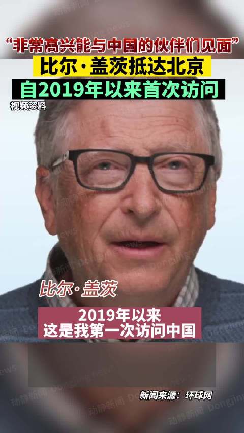 比爾·蓋茨自2019年以來首次抵達北京