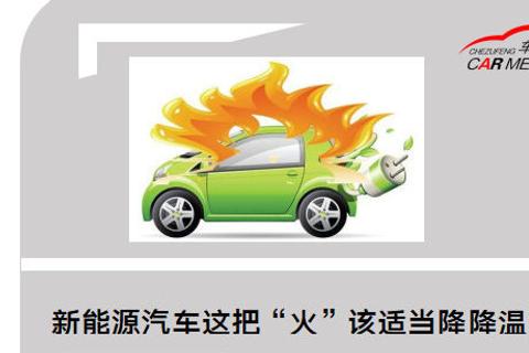 新能源汽車這把“火”該適當降降溫了