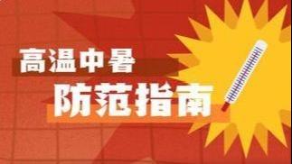 今年首個高溫中暑氣象預報發布 北方多地易發生中暑