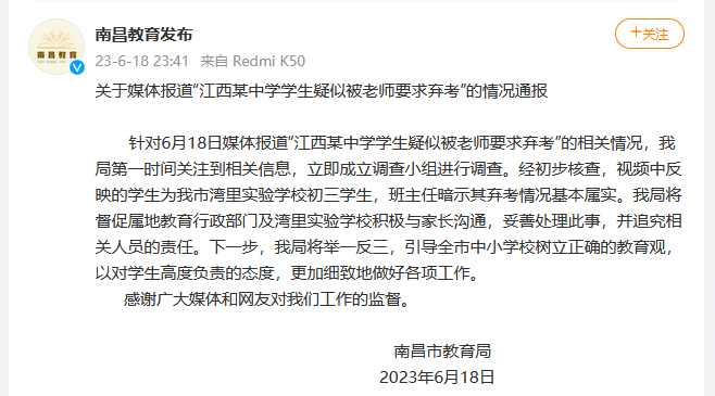 南昌通報某中學學生被老師要求棄考：基本屬實，將追究相關人責任