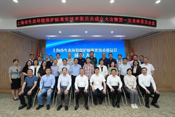 上海市生態環境保護標准化技術委員會正式成立