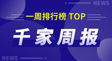 千家周報|上周熱門資訊 排行榜（6月12日-6月18日）