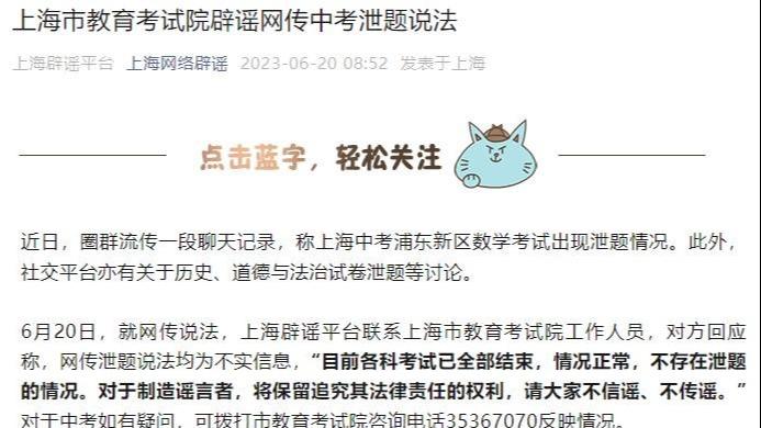 上海市教育考試院：網傳中考泄題爲不實信息