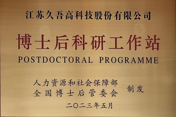 喜報！“膜”法師久吾高科成功獲批設立國家級博士後科研工作站！