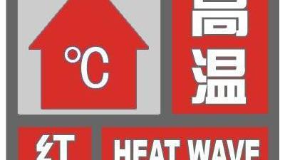 北京市氣象台發布高溫紅色預警信號 最高氣溫可達37-40℃