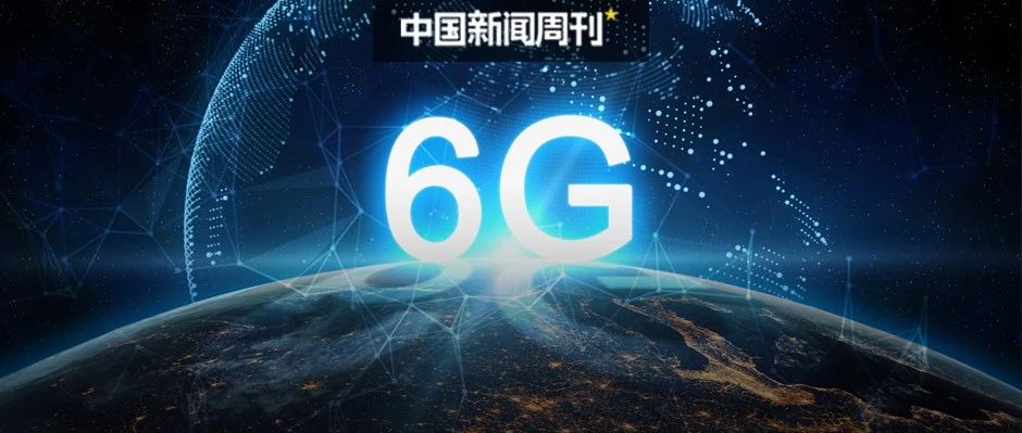 鄔賀銓：6G已成爲國家战略競爭高地