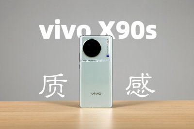 vivo X90s上手：相機「質感」色彩外的小幅升級款