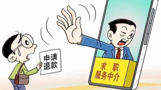 警惕落入求職中介陷阱