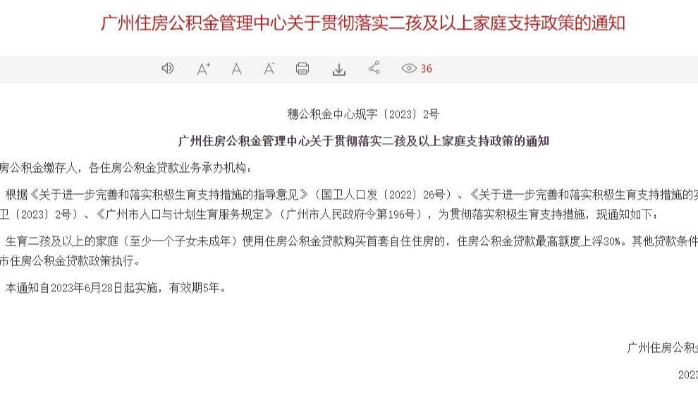 廣州：二孩及以上家庭首套房公積金貸款最高限額上浮30%