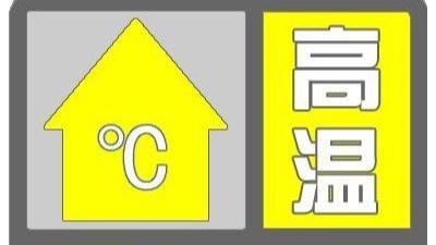 北京高溫黃色預警 預計29日至7月1日最高氣溫達35℃以上