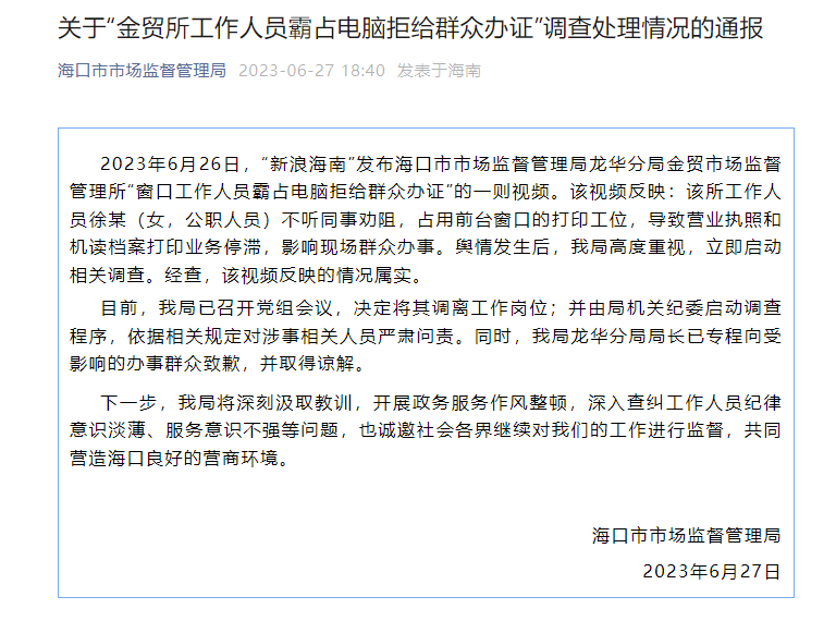 工作人員霸佔電腦拒給群衆辦證？海口：屬實 將涉事人調離工作崗位