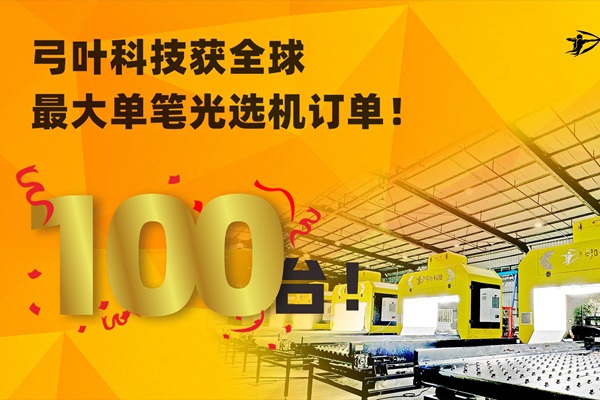 100台！弓葉科技獲全球最大單筆光選機訂單