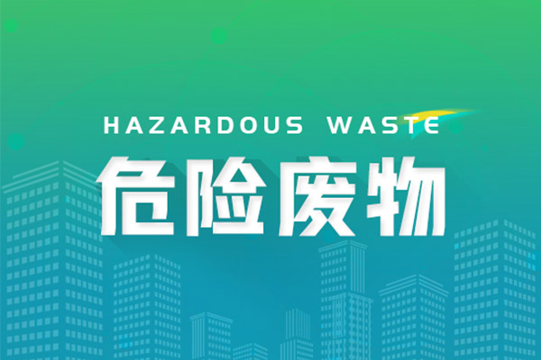 寧夏回族自治區生態環境廳开展涉危險廢物企業環境安全檢查工作