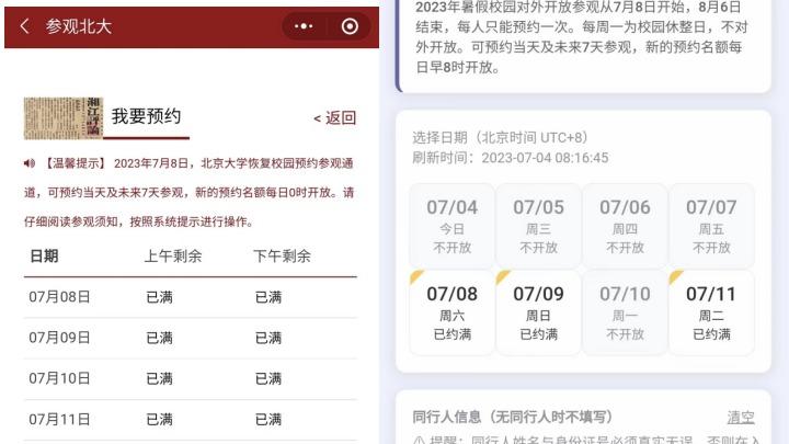 清華北大即將恢復暑期校園开放，網友稱預約參觀名額“秒光”