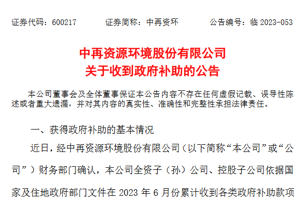 資源回收利用企業中再資環收到政府補助1368萬元