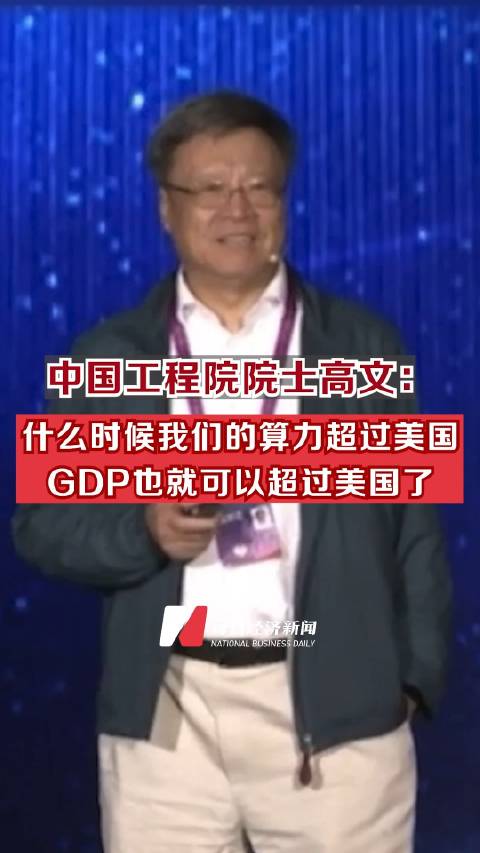 中國工程院院士高文：什么時候我們的算力超過美國，GDP也就可以超過美國了