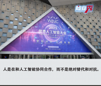 2023WAIC，重新審視AI大模型時代