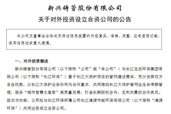 再布局管網業務！注資2億元，長江環保集團擬與新興鑄管成立合資公司