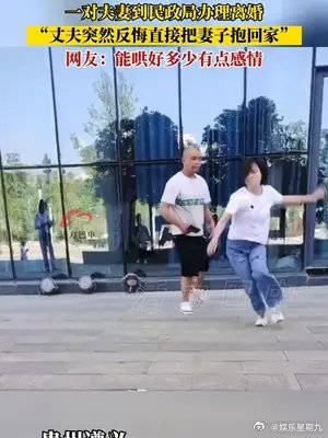 一對夫妻到民政局辦理離婚“丈夫突然反悔直接把妻子抱回家”