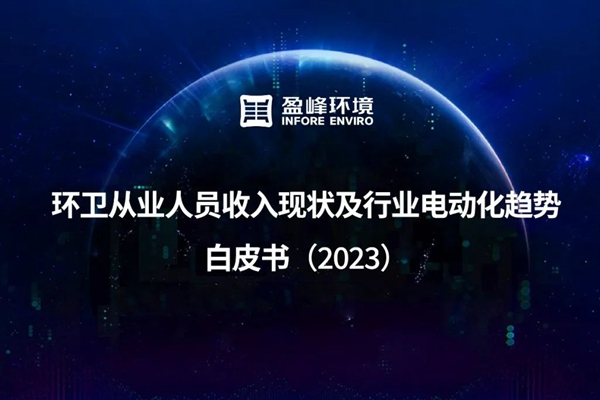 盈峰環境發布《環衛從業人員收入現狀及行業電動化趨勢白皮書（2023）》